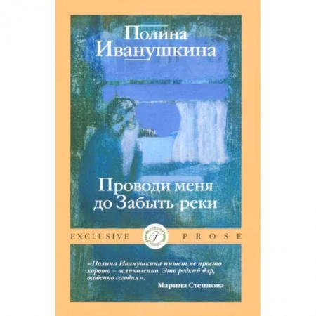 Любовный роман, книга Проводи меня до Забыть-реки