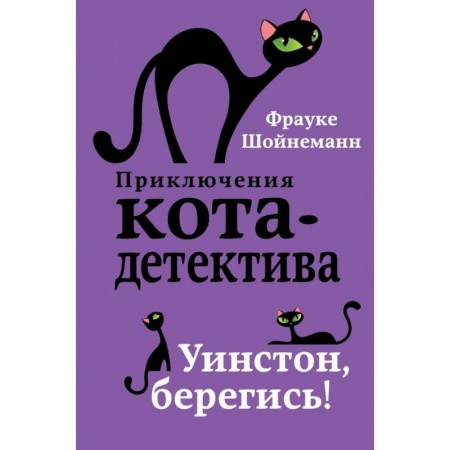 Проза для детей, книга Уинстон, берегись!
