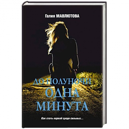 Детективы, триллеры, книга До полуночи одна минута