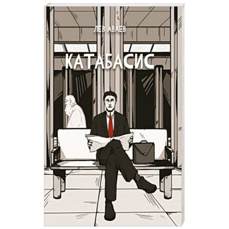 Фантастика, фэнтези, книга Катабасис