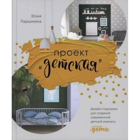 Строительство. Ремонт. Интерьер, книга Проект “Детская”