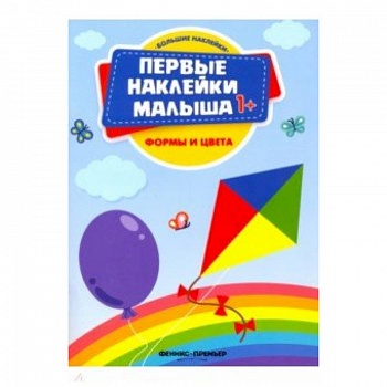 Формы и цвета. Книжка с наклейками Формы и цвета. Книжка с наклейками