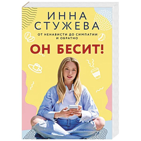 Любовный роман, книга Он бесит!