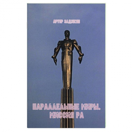 Фантастика, фэнтези, книга Параллельные миры. Миссия РА