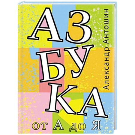Азбука. Букварь, книга Азбука от А до Я
