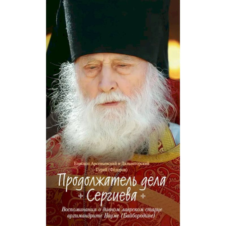 Христианство, книга Продолжатель дела Сергиева.Воспоминия о дивном лаврском старце архимандрите Науме