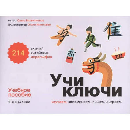 Изучение языков, книга Учи ключи. Изучаем, запоминаем, пишем и играем. 214 ключей китайских иероглифов: Учебное пособие