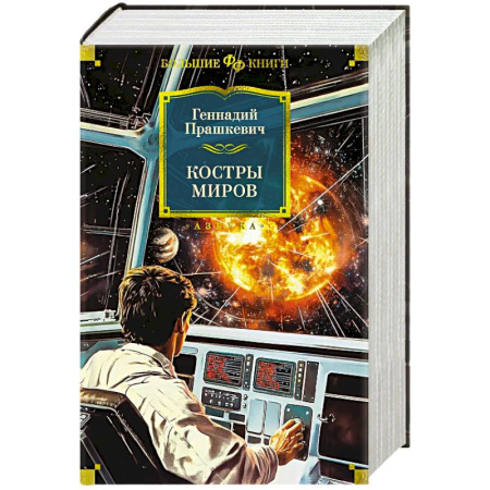 Фантастика, фэнтези, книга Костры миров