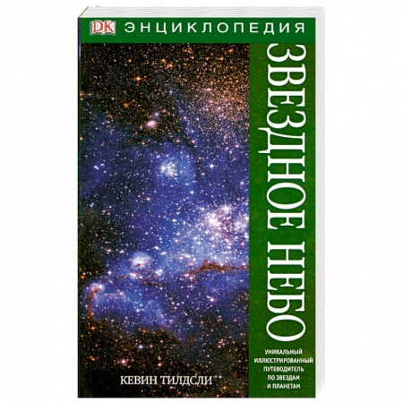 Книги, книга Звездное небо. Энциклопедия