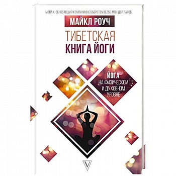 Тибетская книга йоги Тибетская книга йоги