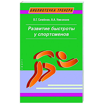 Развитие быстроты у спортсменов