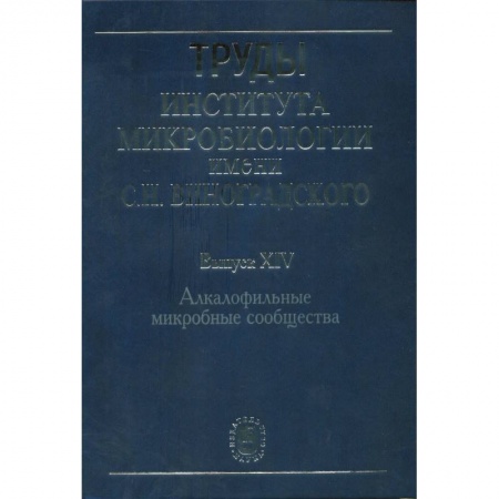 Естественные науки, книга Труды Института микробиологии им. С.Н.Виноградского. Выпуск 14. Алкалофильные микробные сообщества