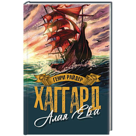 Фантастика, фэнтези, книга Алая Ева. Сердце мира