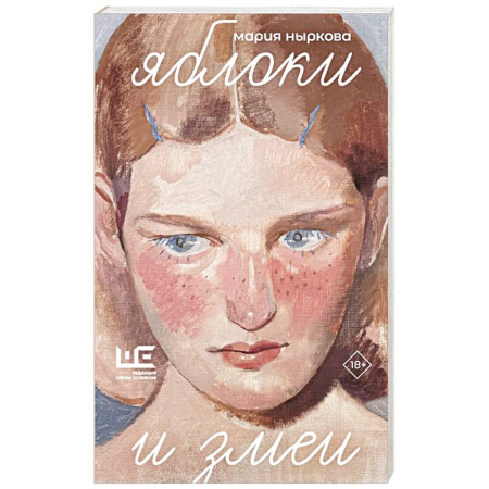 Классика, современная литература, книга Яблоки и змеи