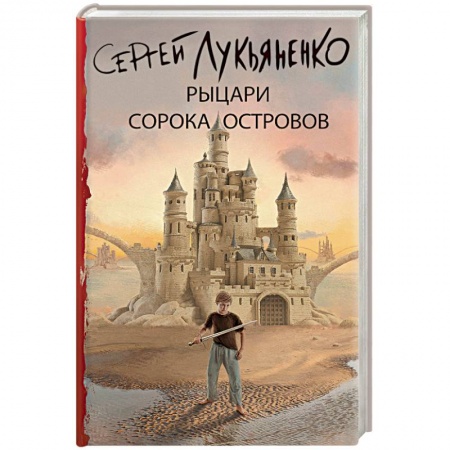 Фантастика, фэнтези, книга Рыцари Сорока Островов