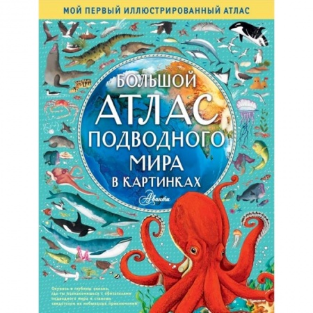 Познавательная литература, книга Большой атлас подводного мира в картинках