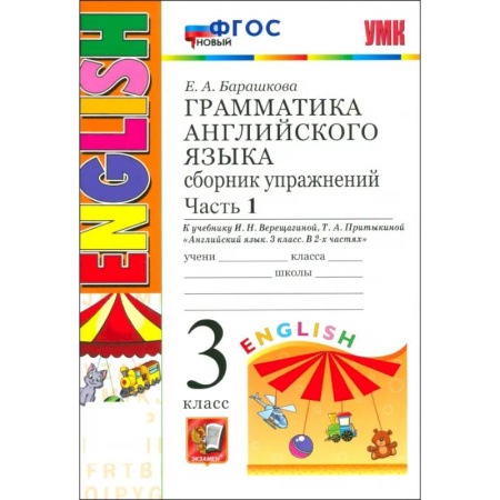 Изучение языков, книга УМК Англ. яз. 3кл 3год. Верещагина. Сб.упр. Ч1 Нов