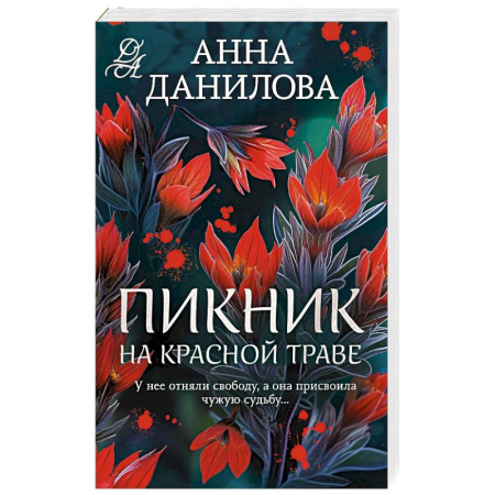 Детективы, триллеры, книга Пикник на красной траве