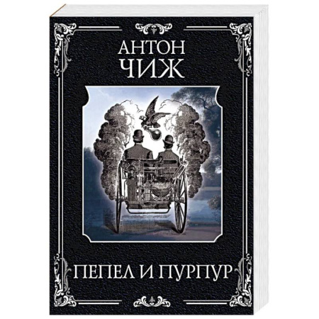 Детективы, триллеры, книга Пепел и пурпур