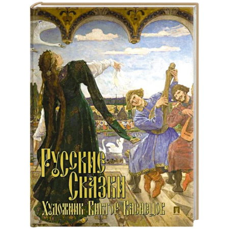 Сказки, книга Русские сказки. Художник Виктор Васнецов. С иллюстрациями