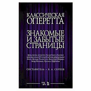Классическая оперетта.Арии, песни для мужских голос