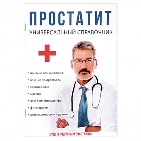 Популярная и нетрадиционная медицина, книга Простатит