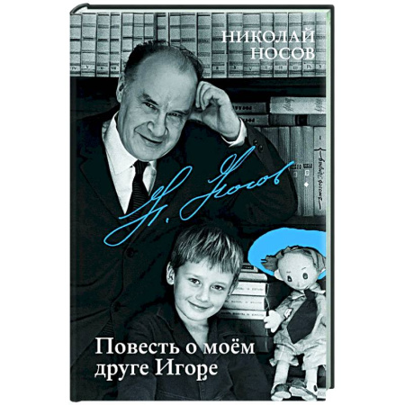 Проза для детей, книга Повесть о моем друге Игоре