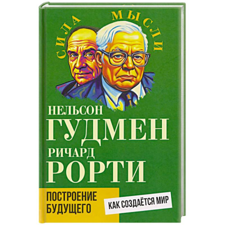 Публицистика, книга Построение будущего. Как создается мир