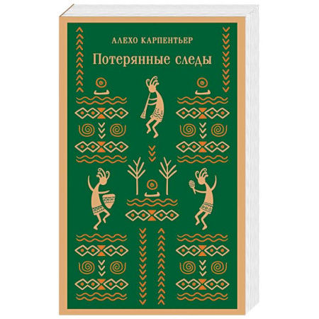 Классика, современная литература, книга Потерянные следы