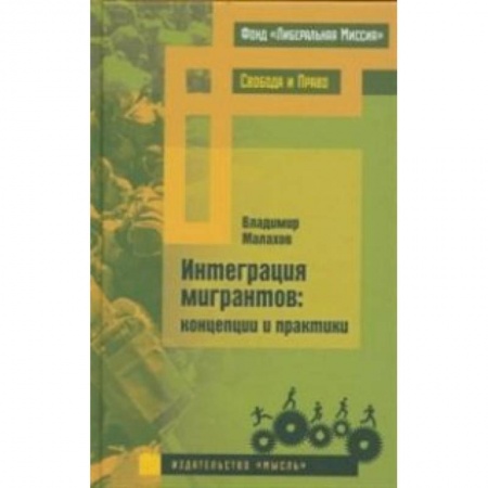Книги, книга Интеграция мигрантов: концепции и практики
