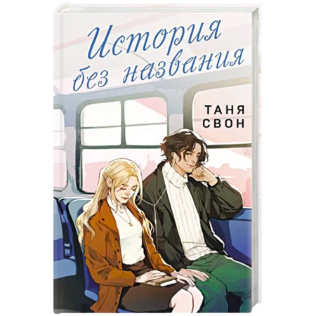 Любовный роман, книга История без названия