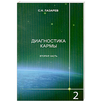 Диагностика кармы. Книга вторая. Чистая карма. Часть 2