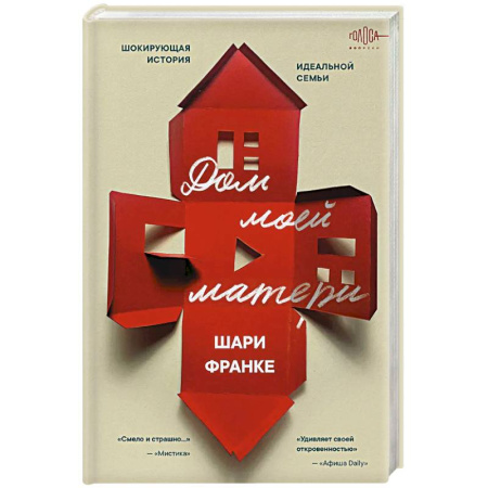 Публицистика, книга Дом моей матери. Шокирующая история идеальной семьи