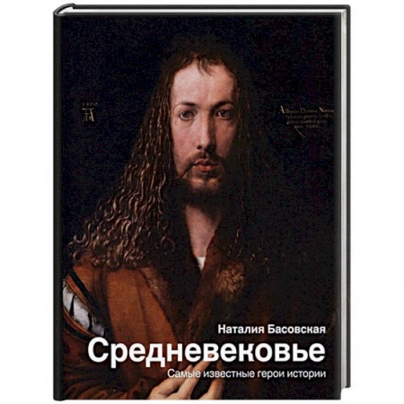 Всемирная история, книга Средневековье. Самые известные герои истории