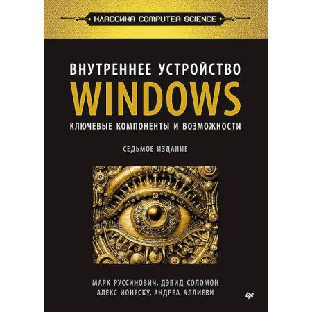 Операционные системы (Windows, Linux...), книга Внутреннее устройство Windows. Ключевые компоненты и возможности