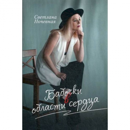 Классика, современная литература, книга Бабочки в области сердца