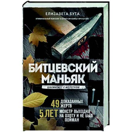 Публицистика, книга Битцевский маньяк. Шахматист с молотком