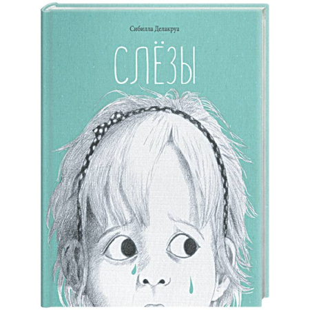 Проза для детей, книга Слёзы