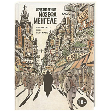Развлечения. Праздники. Юмор, книга Исчезновение Йозефа Менгеле. Графический роман