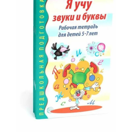 Дошкольникам, книга Я учу звуки и буквы. Рабочая тетрадь по обучению грамоте детей 5-7 лет (комплект из 5-ти тетрадей)