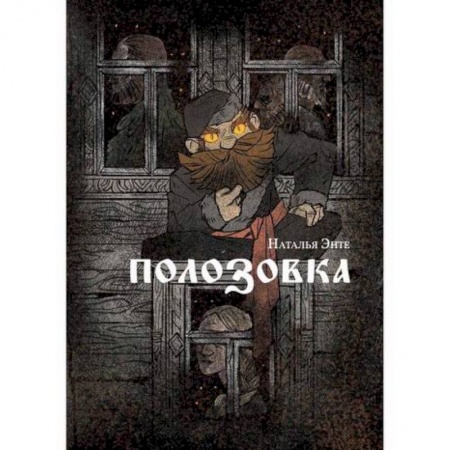 Фантастика, фэнтези, книга Полозовка