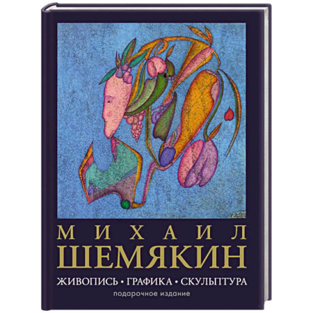 Культура, искусство, книга Михаил Шемякин. Живопись, графика, скульптура
