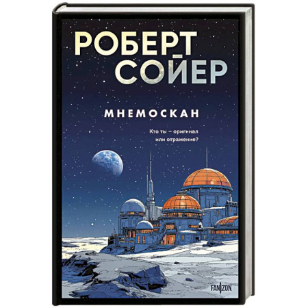 Фантастика, фэнтези, книга Мнемоскан