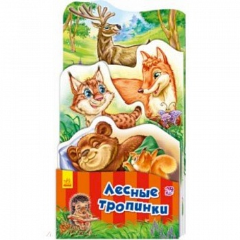 Лесные тропинки