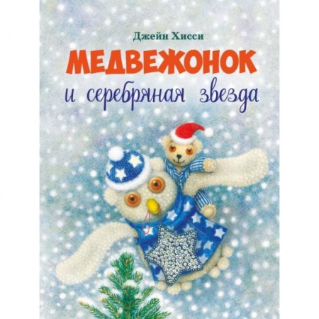 Книги, книга Медвежонок и серебряная звезда