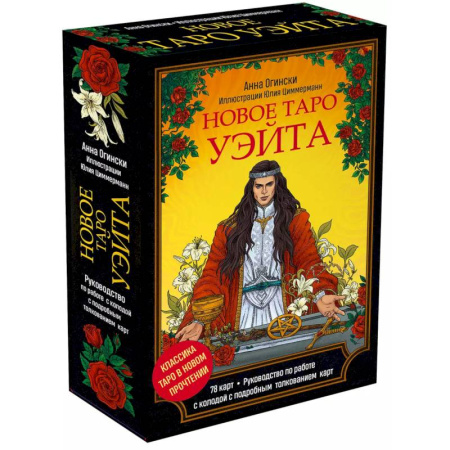 Гадания, толкования снов, книга Новое Таро Уэйта. Классика Таро в новом прочтении (78 карт и руководство)