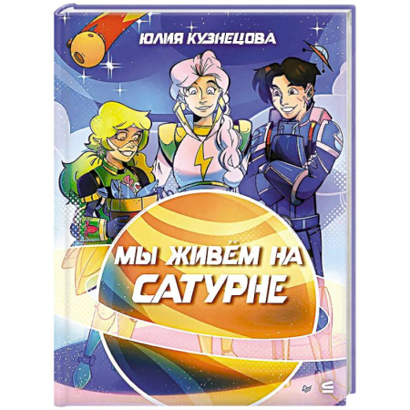 Проза для детей, книга Мы живём на Сатурне