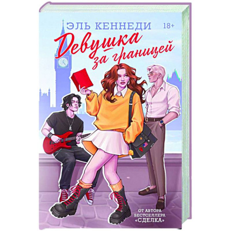 Любовный роман, книга Девушка за границей