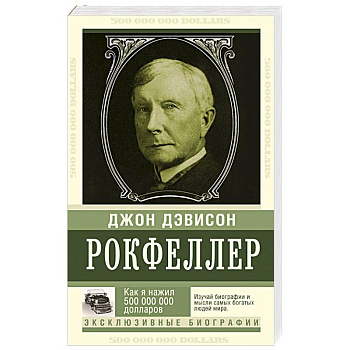 Как я нажил 500 000 000. Мемуары миллиардера