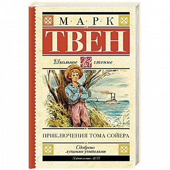 Приключения Тома Сойера